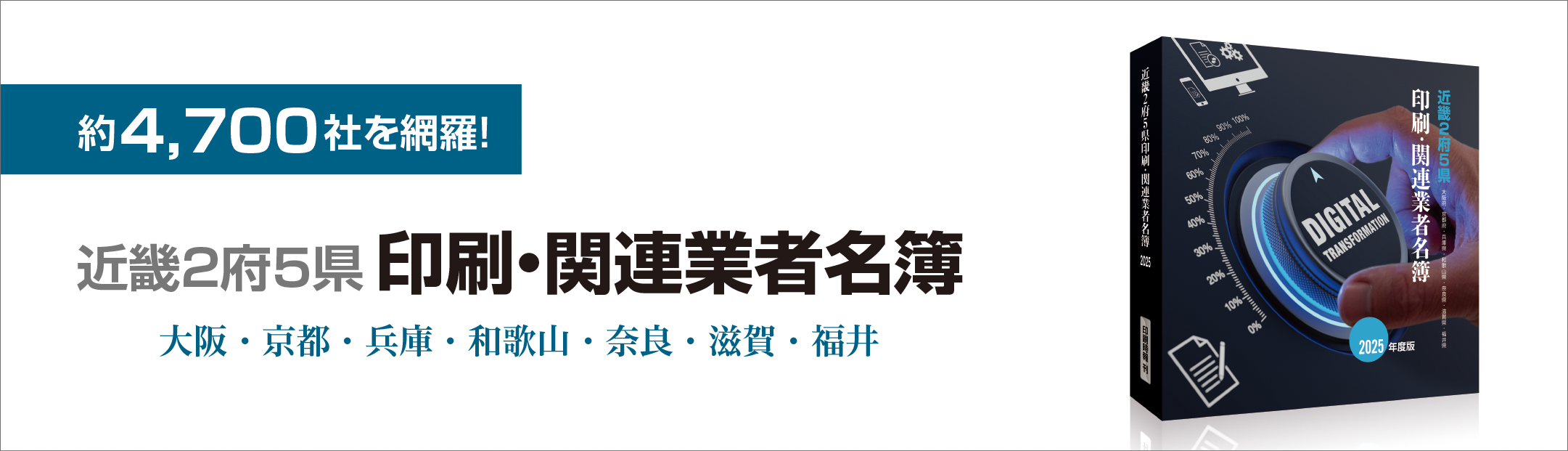 5000社を網羅！ 近畿2府5県 印刷・関連業者名簿