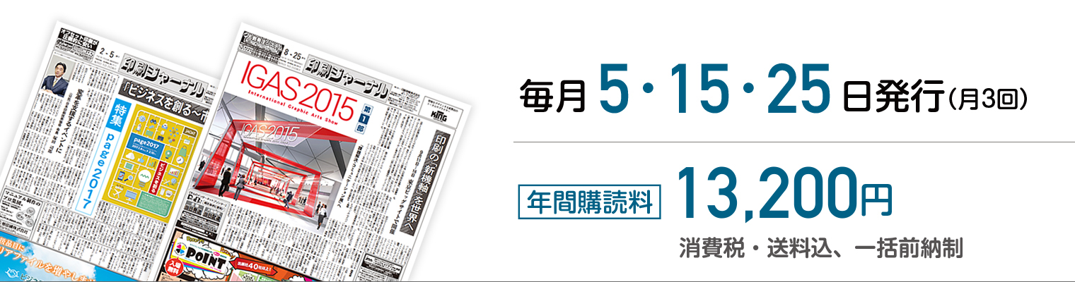 毎月5日、15日、25日発行（月3回）、年間購読料11000円、消費税、送料込、一括前納制